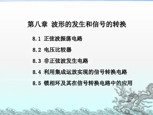 模电第八章波形的发生和信号的转换