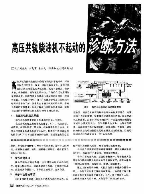 高压共轨柴油机不起动的诊断方法
