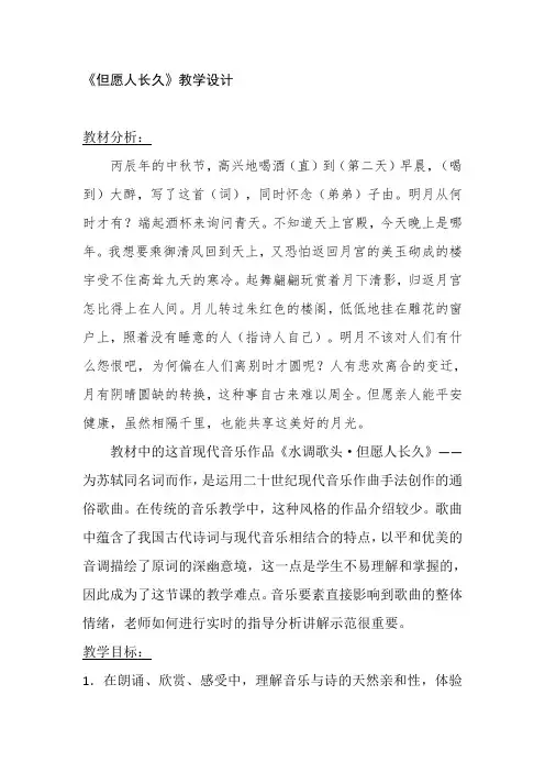 六年级下册音乐教案-1.1.2但愿人长久 ｜人音版  (1)