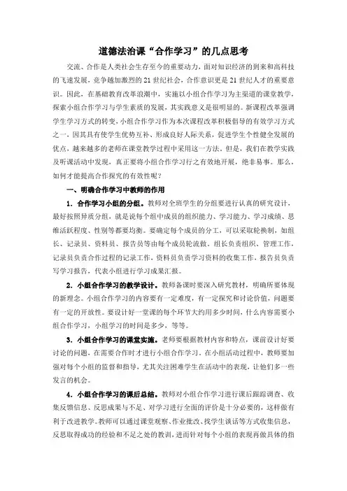 道德法治课“合作学习”的几点思考