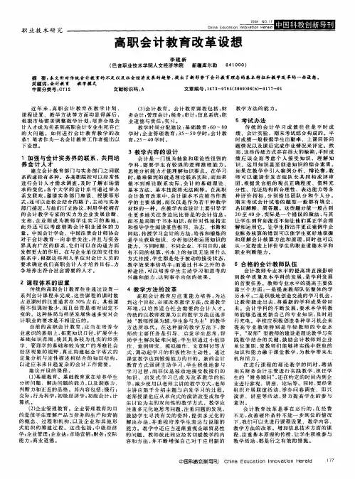 高职会计教育改革设想