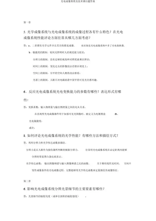 光电成像原理及技术课后题答案