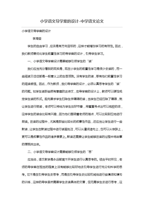 小学语文优秀导学案的设计方案