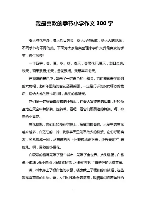 我最喜欢的季节小学作文300字