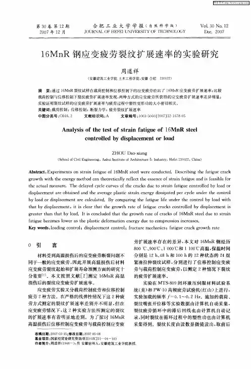 16MnR钢应变疲劳裂纹扩展速率的实验研究