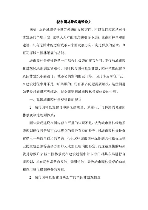 城市园林景观建设论文
