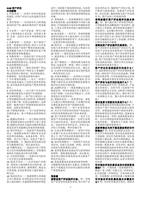 00158 资产评估(一)名词解释