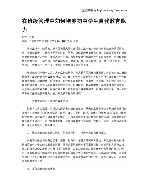 在班级管理中如何培养初中学生自我教育能力