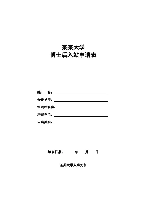 博士后入站申请表