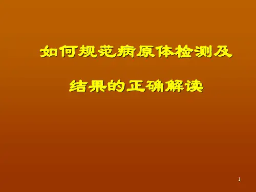 如何规范病原体检测及结果的正确解读
