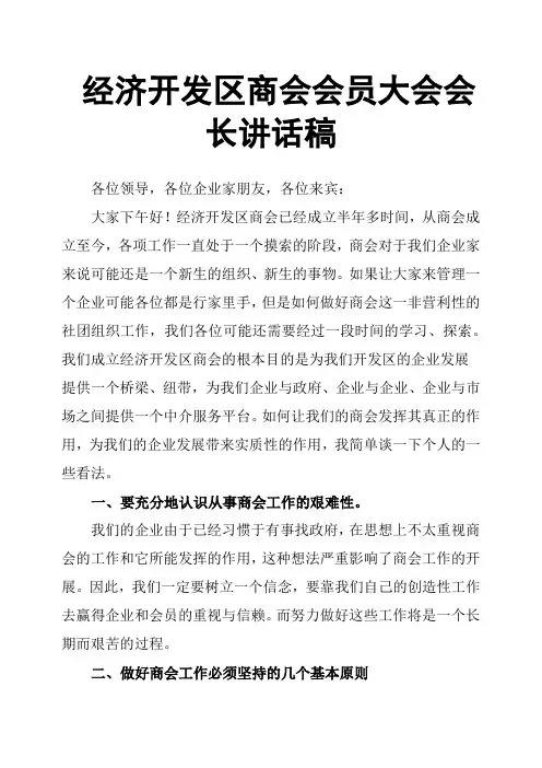 经济开发区商会会员大会会长讲话稿