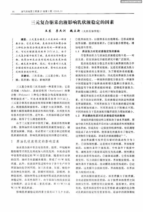 三元复合驱采出液影响乳状液稳定的因素