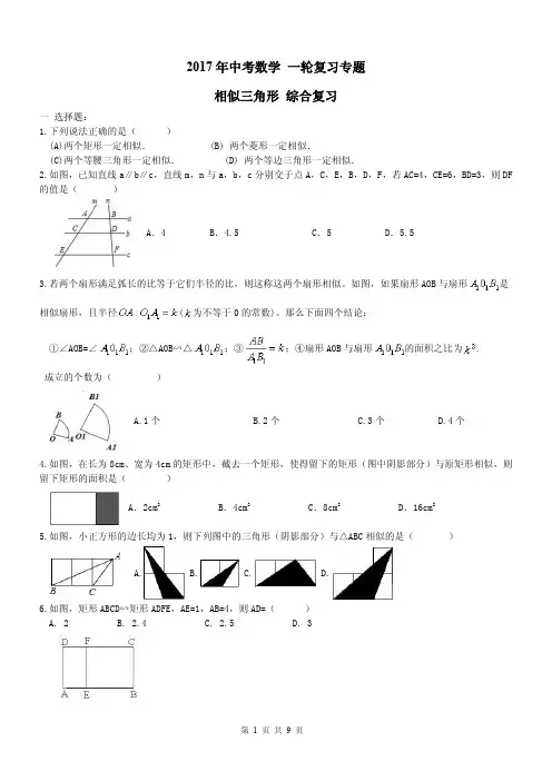 2017年中考一轮《相似三角形》复习试卷及答案