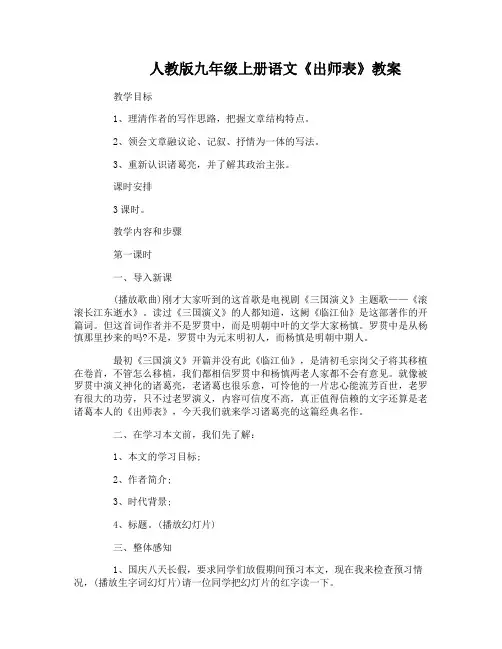 人教版九年级上册语文《出师表》教案