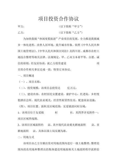 项目投资合作协议
