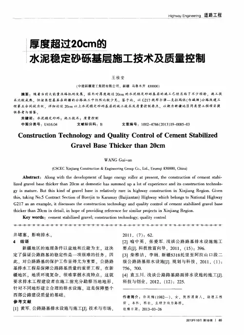 厚度超过20cm的水泥稳定砂砾基层施工技术质量控制