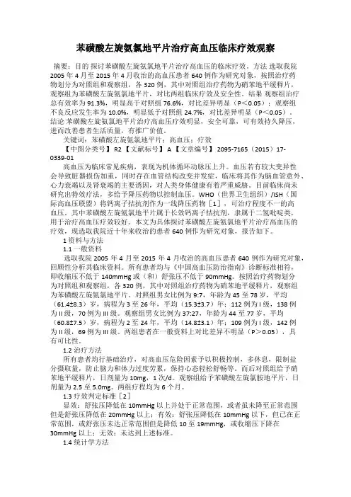 苯磺酸左旋氨氯地平片治疗高血压临床疗效观察