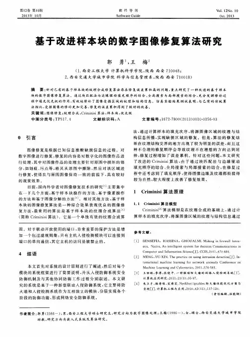基于改进样本块的数字图像修复算法研究