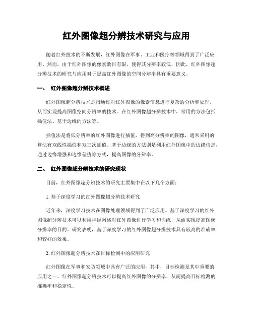 红外图像超分辨技术研究与应用