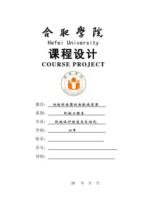 两级斜齿圆柱齿轮减速器说明书剖析
