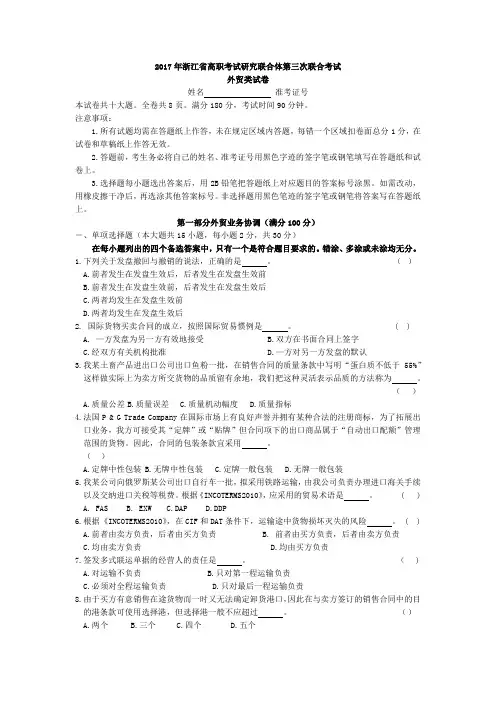2017年浙江省高职考试研究联合体第三次联合考试外贸类试卷