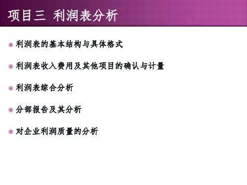 《财务报表分析》_利润表分析(完整)