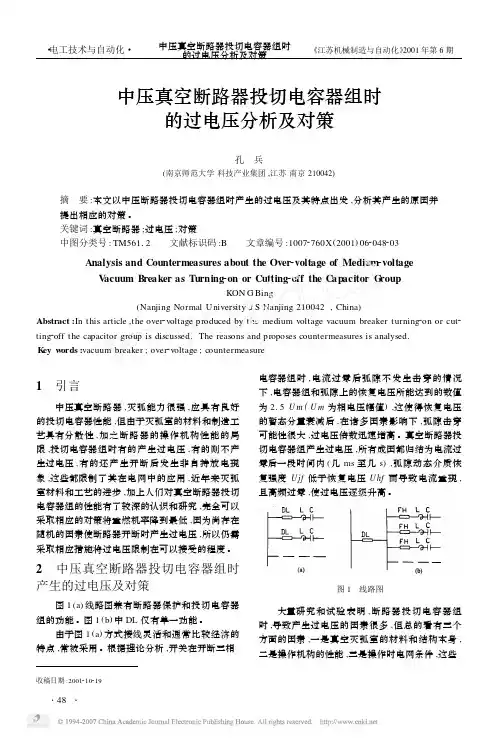 中压真空断路器投切电容器组时的过电压分析及对策
