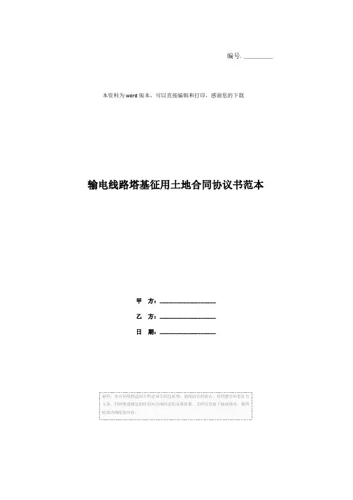 输电线路塔基征用土地合同协议书范本