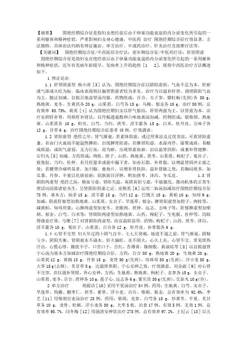 中医药治疗围绝经期综合征