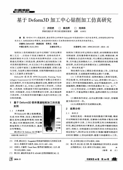 基于Deform3D加工中心钻削加工仿真研究