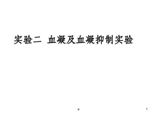 血凝及血凝抑制实验