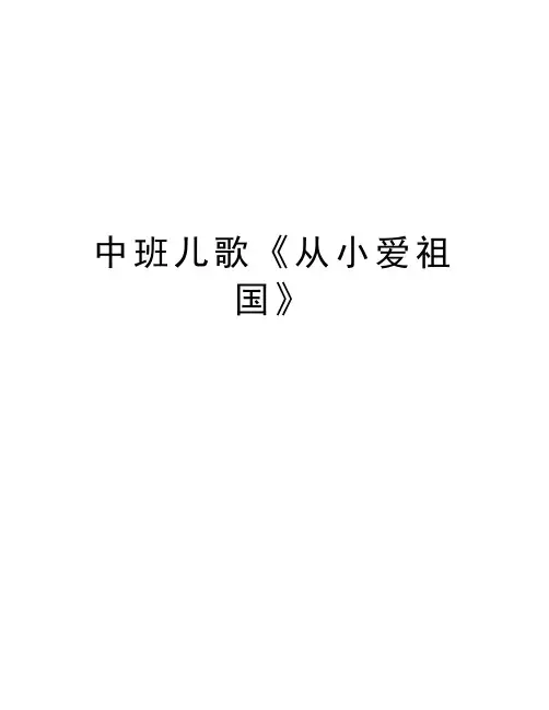 中班儿歌《从小爱祖国》培训课件