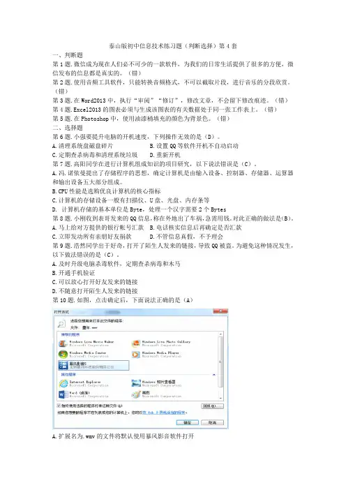 泰山版初中信息技术练习题(判断选择)第4套