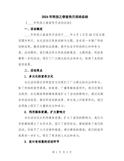 2024年科技之春宣传月活动总结