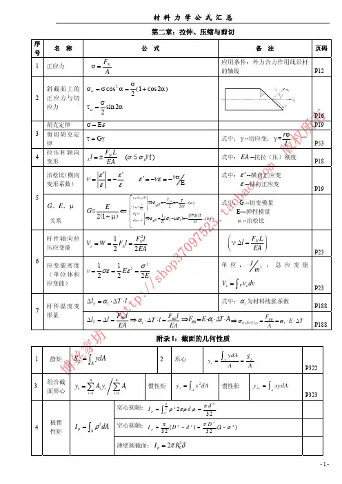 材料力学公式