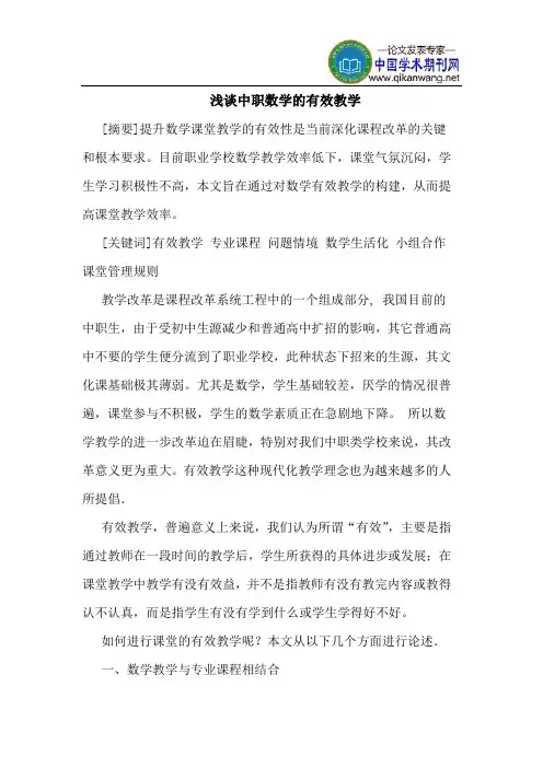 中职数学的有效教学