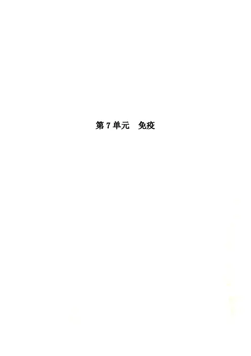 第7单元  免疫
