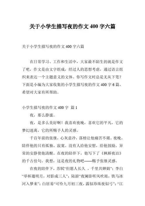 关于小学生描写夜的作文400字六篇