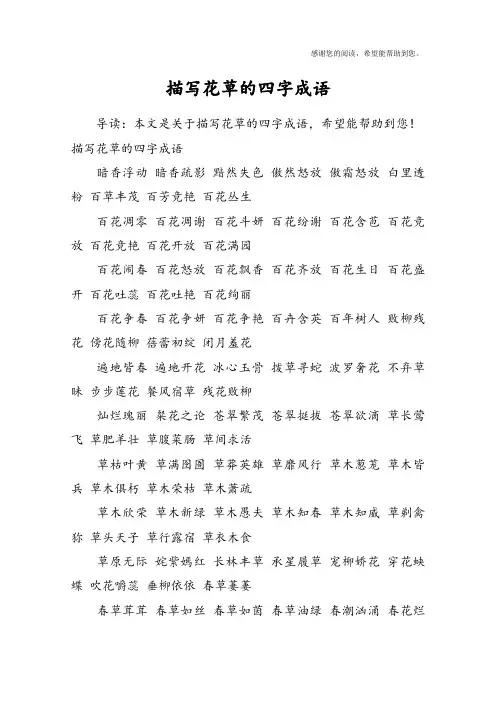 描写花草的四字成语