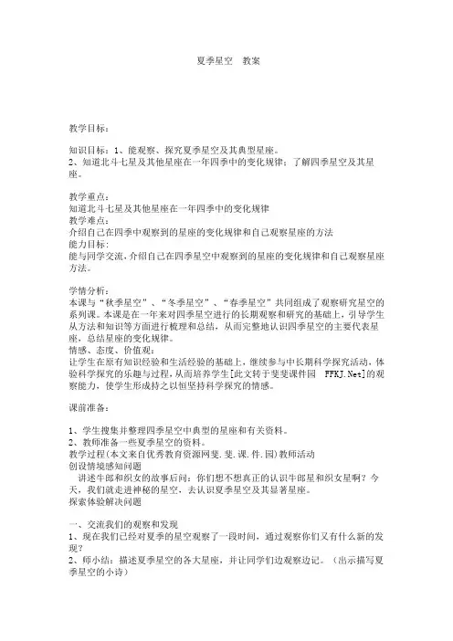 青岛版小学科学五年级下册《夏季星空》教案