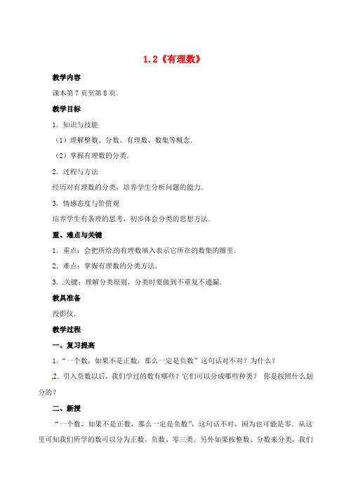新人教版七年级数学上册 1.2《有理数》教案