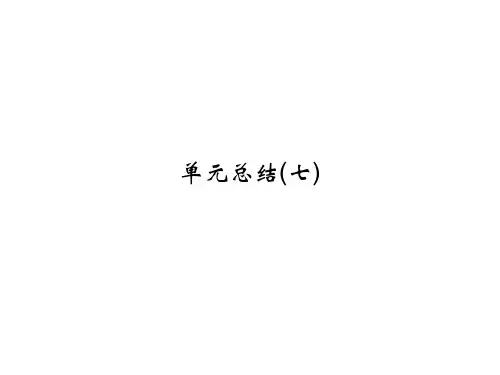 高中历史人教版选修一课件：第七单元 1861年俄国农奴制改革 单元总结7