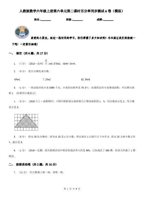 人教版数学六年级上册第六单元第二课时百分率同步测试A卷(模拟)