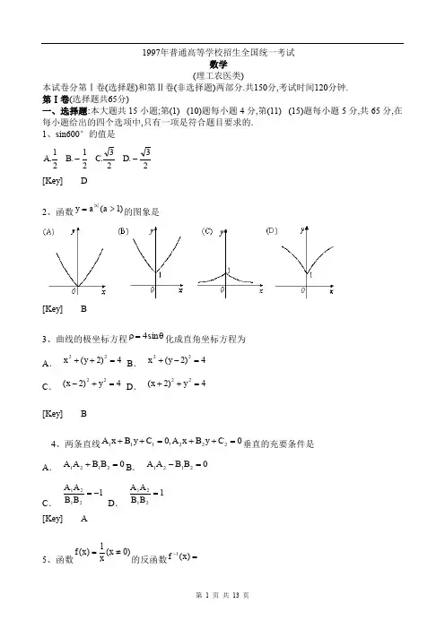 1997年全国高考数学试题及答案解析