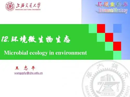 上海交通大学-环境微生物-微生物生态