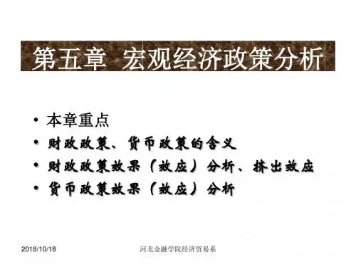 第五章宏观经济政策.