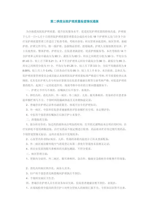 第二季度全院护理质量检查情况通报