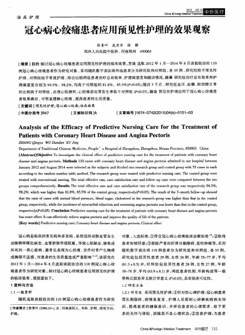 冠心病心绞痛患者应用预见性护理的效果观察
