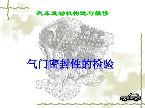 气门密封性检验