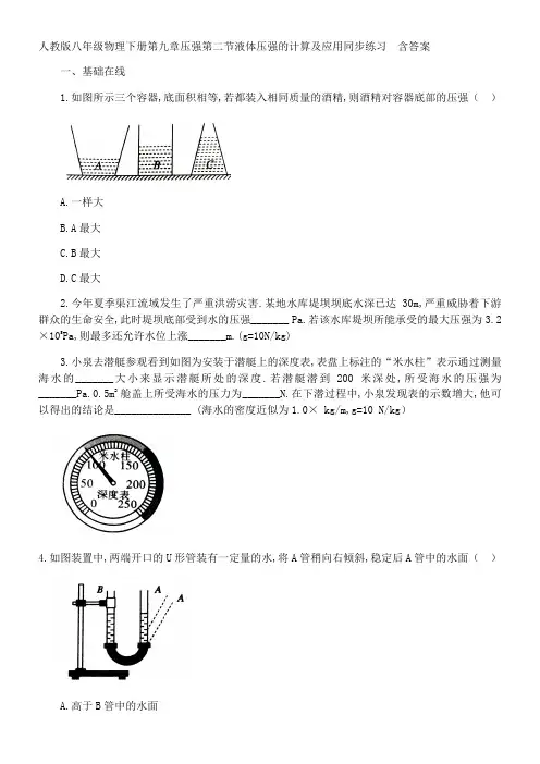 人教版八年级物理下册第九章压强第二节液体压强的计算和应用同步练习  含答案